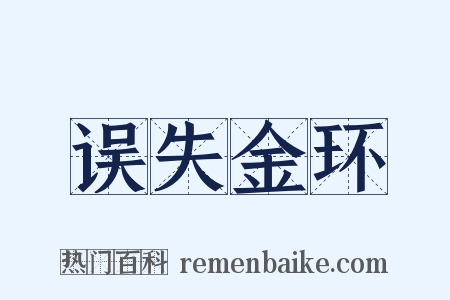 误失金环是什么意思的图片